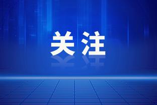 维尼修斯数据：打入1球，27次丢失球权，4次关键传球，评分7.3